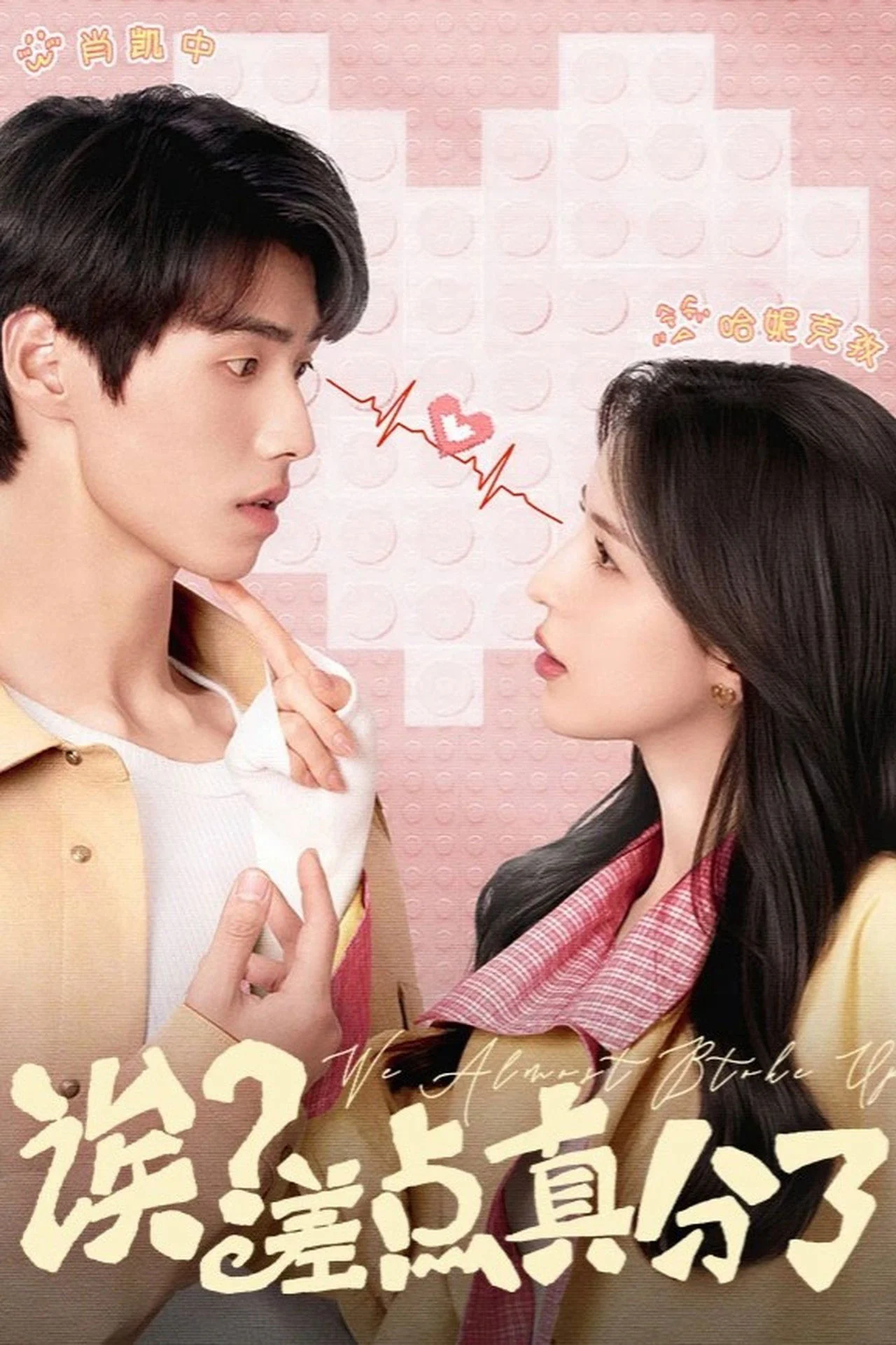 Hả? Chúng ta suýt nữa thì chia tay rồi! Hả? Chúng ta suýt nữa thì chia tay rồi!
