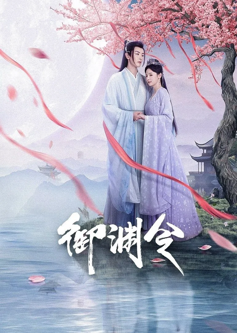 Ngự Uyên Lệnh Ngự Uyên Lệnh