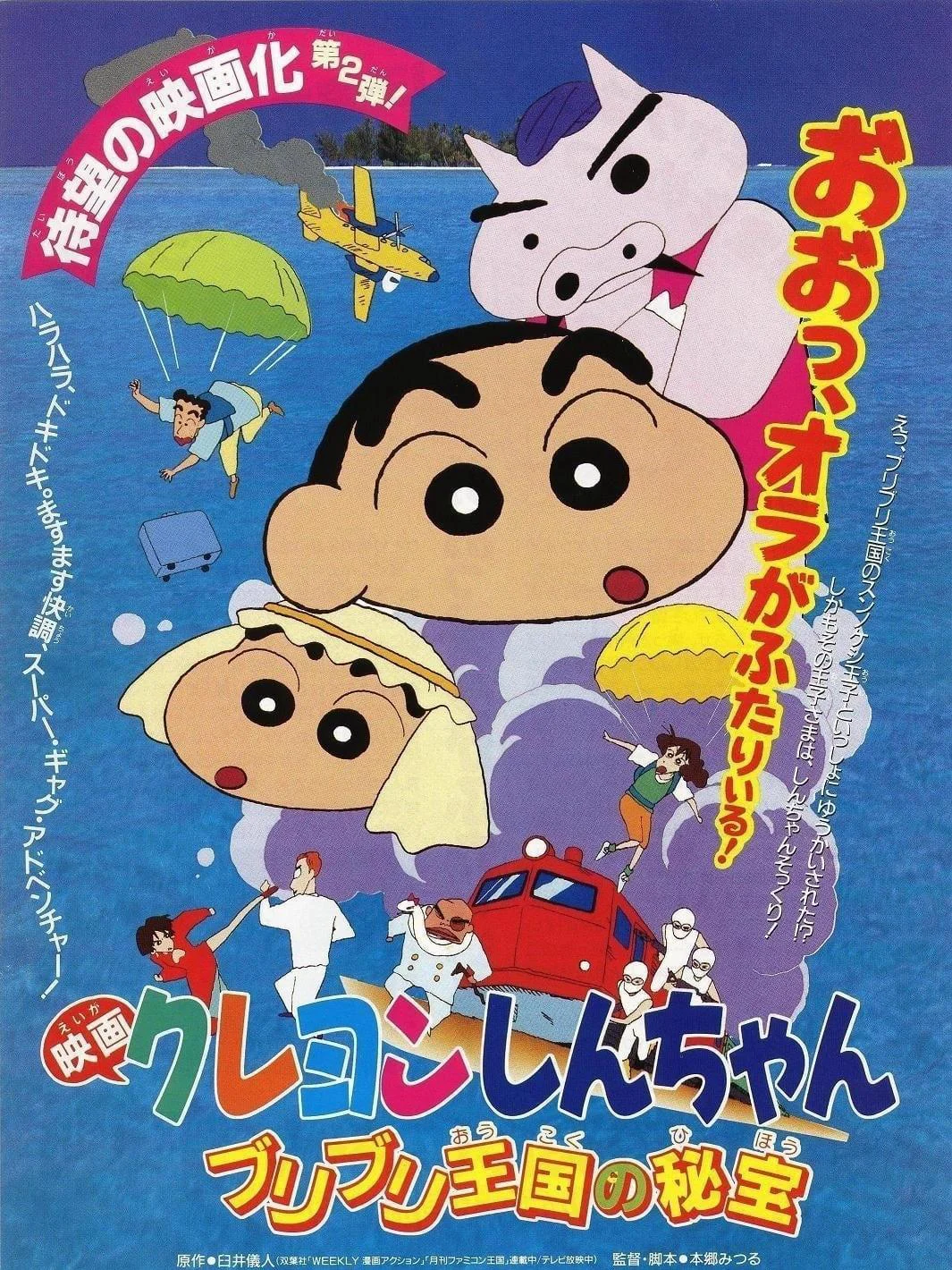 Shin-chan – Cậu bé bút chì! Bảo vật bí mật của Vương quốc Buriburi! Shin-chan – Cậu bé bút chì! Bảo vật bí mật của Vương quốc Buriburi!