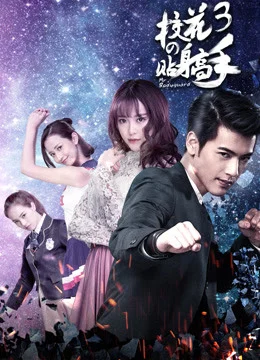 Siêu Cận Vệ Của Hoa Khôi 3 Siêu Cận Vệ Của Hoa Khôi 3