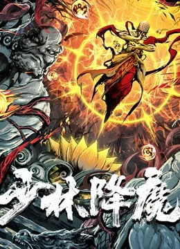 Thiếu Lâm Hàng Ma Thiếu Lâm Hàng Ma